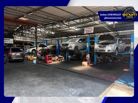 ศูนย์บำรุงรักษารถเชฟ ตรวจเช็คระยะรถ