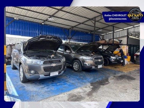 อู่ซ่อมรถเชฟโรเลต ใกล้ฉัน (1)