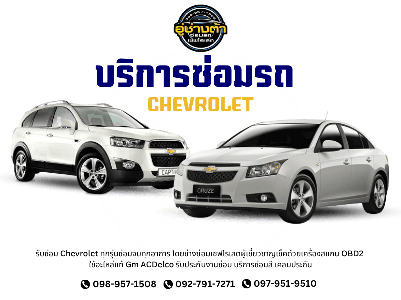 บริการซ่อมรถCHEVROLETราคาถูกรามอินทรา 31