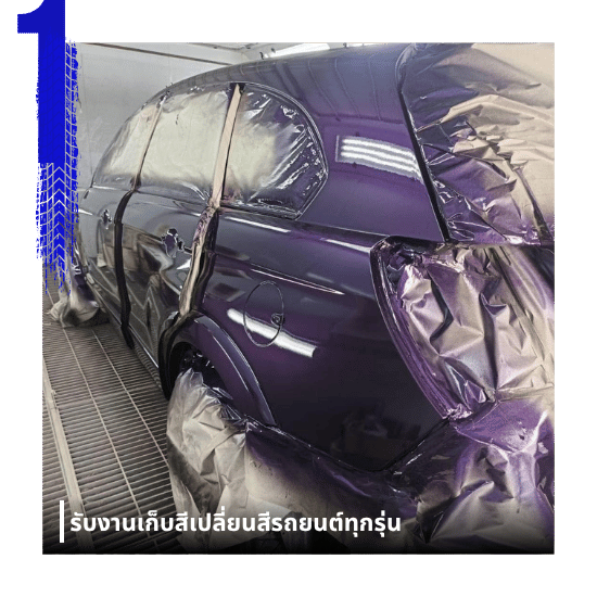 รับงานเก็บสีเปลี่ยนสีรถยนต์ทุกรุ่น
