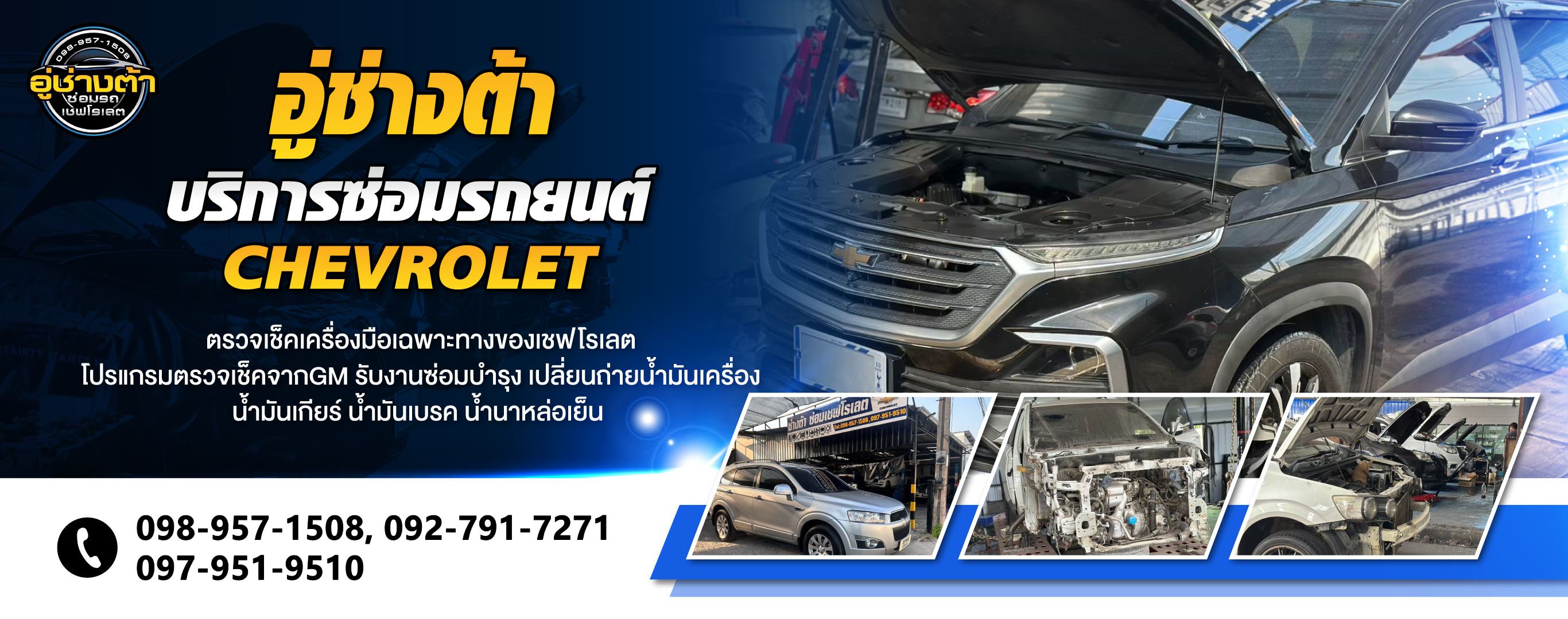 อู่ช่างต้า ให้บริการซ่อมรถยนต์ Chevrolet