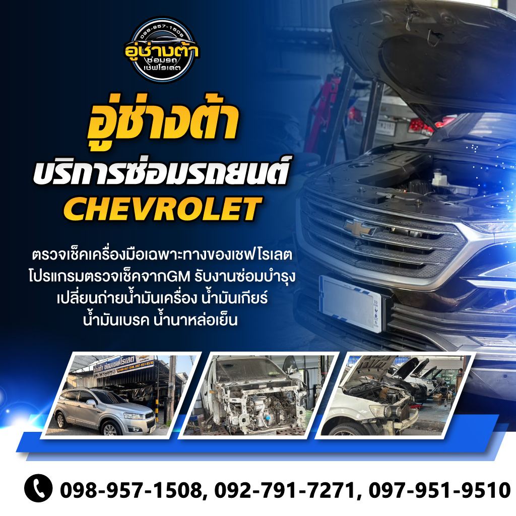 บริการซ่อมรถยนต์ Chevrolet
